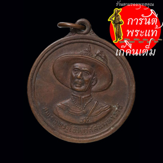 เหรียญ พระเจ้าตากสินมหาราช ธนาคารกรุงเทพฯ ปี ๒๕๒๒