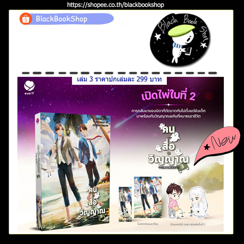 พร้อมส่ง-ได้ของตามรูป-คนสื่อวิญญาณ-เล่ม-1-3-ผู้แต่ง-สืออู่-every-เอเวอร์วาย-คน-สื่อ-วิญญาณ