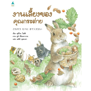 หนังสือพร้อมส่ง  งานเลี้ยงของคุณกระต่าย (ปกแข็ง) #Amarin Kids #คุมิโกะ โมอิจิ (Kumiko Moichi) #booksforfun