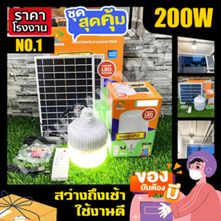 ไฟตุ้ม 200W FLASH SALE ขาว/ไล่ยุง 3สี ขาว วอร์ม ส้มไล่ยุง ไฟพลังงานแสงอาทิตย์ ไฟโซล่าเซลล์ ไฟตุ้ม พี่โบ้ หลอดไฟ