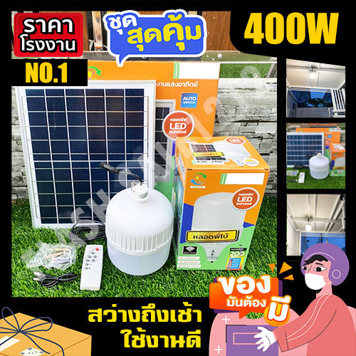 ไฟตุ้ม-400w-แสงขาว-ไฟโซล่าเซล-ไฟตุ้ม-ไฟตุ้มโซล่าเซลล์-ไฟพลังงานแสงอาทิตย์-หลอดไฟ-โคมไฟ-solar-cell-solar-light