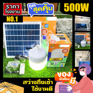 500W แสงขาว ไฟโซล่าเซล ไฟตุ้ม ไฟตุ้มโซล่าเซลล์ ไฟพลังงานแสงอาทิตย์ หลอดไฟ โคมไฟ solar cell solar light ค่าไฟ 0 บาท