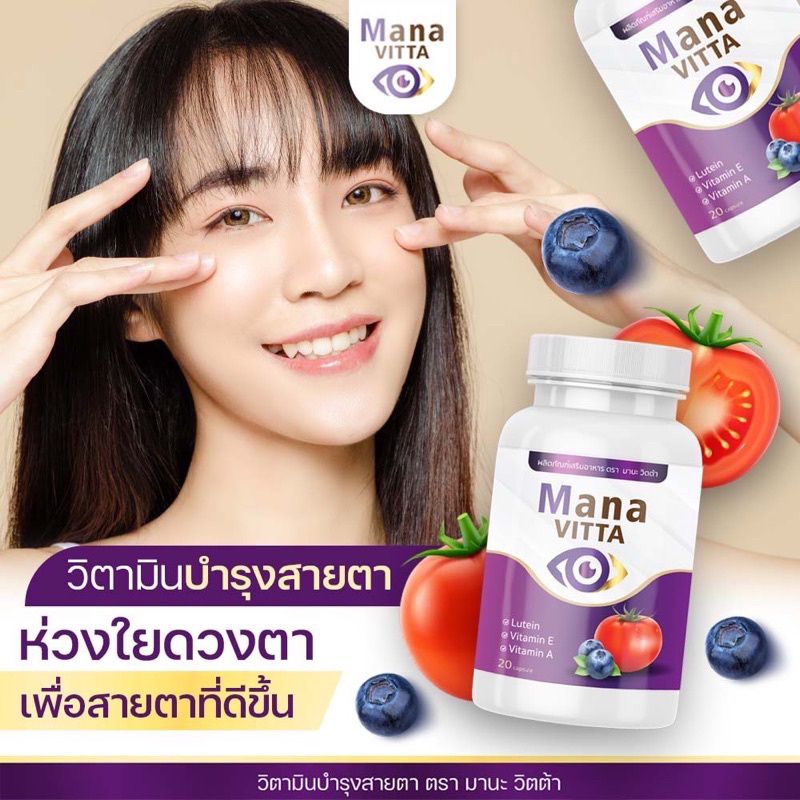 ภาพหน้าปกสินค้ามานะวิตต้าMana vittaลูทีนสายตา ของแท้ จากร้าน pnp8goldjfood บน Shopee