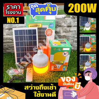 200W ส้มไล่ยุง3สี ไฟโซล่าเซล ไฟตุ้ม ไฟตุ้มโซล่าเซลล์ ไฟพลังงานแสงอาทิตย์ หลอดไฟ โคมไฟ solar cell solar light ค่าไฟ 0 บาท