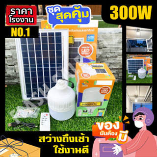 ไฟตุ้ม 300W แสงขาว ไล่ยุง ลดสุดๆ โซล่าเซลล์ หลอดพี่โบ้ Solar Light หลอดไฟ พลังงานแสงอาทิตย์ พี่โบ้ ขายดี FLASH SALE