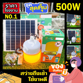 ไฟตุ้ม พี่โบ้ 500W 400W 300W 200W ไล่ยุง 3สี ขาว วอร์ม ส้มไล่ยุง ไฟพลังงานแสงอาทิตย์ ไฟโซล่าเซลล์ พี่โบ้ หลอดไฟ