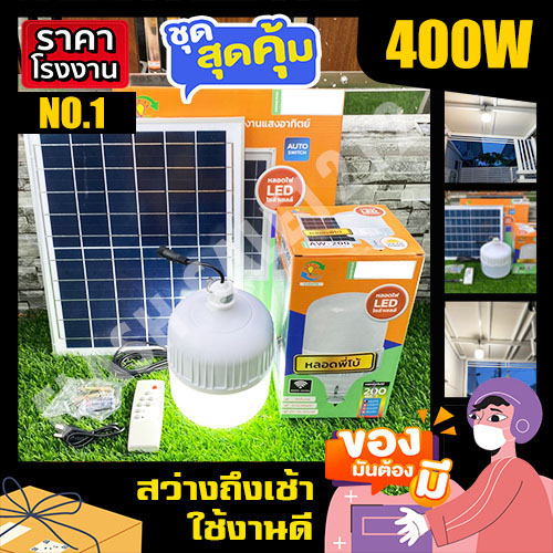 ไฟตุ้ม-พี่โบ้-500w-400w-300w-200w-สีขาว-ไฟพลังงานแสงอาทิตย์-ไฟโซล่าเซลล์-ไฟตุ้ม-พี่โบ้-หลอดไฟ