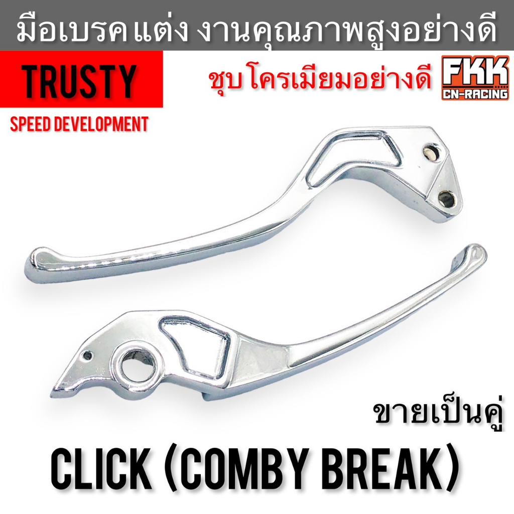 มือเบรค-แต่ง-click-comby-break-ชุบโครเมียมอย่างดี-งานคุณภาพสูง-trusty-คลิก-คอมบายเบรค-clickเก่า