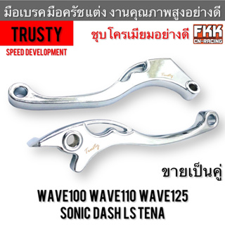 มือเบรค มือครัช แต่ง Wave100 Wave110 Wave125 Sonic Dash Tena LS ชุบโครเมียมอย่างดี งานคุณภาพสูง Trusty เวฟ100 เวฟ110 เวฟ