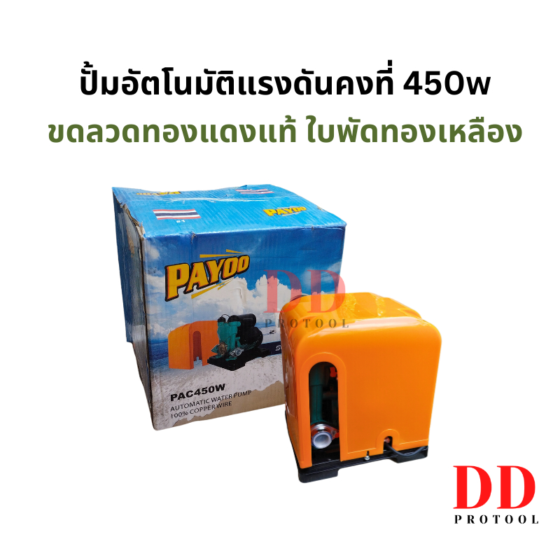 ปั้มน้ำ-ปั้มน้ำออโต้-แรงดันคงที่-450w-payoo-pac450w-ขนาด-1-นิ้ว-ลวดทองแดงแท้-ใบพัดทองเหลือง-ปั้มออโต้-ปั้มอัตโนมัติ