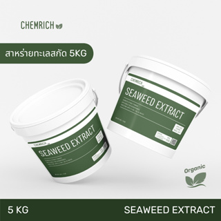 5KG สาหร่ายทะเล สาหร่ายผงสกัด สาหร่ายพืช ช่วยเร่งการเจริญเติบโต เพิ่มน้ำหนักผล เร่งแตกดอก / Seaweed extract powder
