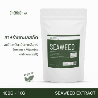 100G-1KG สาหร่ายทะเล สาหร่ายผงสกัด สาหร่ายพืช ช่วยเร่งการเจริญเติบโต เพิ่มน้ำหนักผล เร่งแตกดอก / Seaweed extract powder