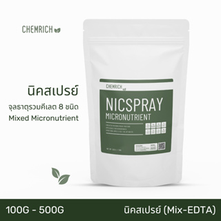 100G/500G นิค-สเปรย์ ผงจุลธาตุคีเลตรวม ธาตุอาหารรอง+เสริม BASF(อังกฤษ) / Nic-spray EDTA Chelate micronutrient mixture