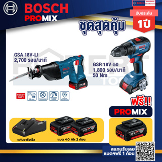 Bosch Promix	GSA 18V-LI เลื่อยอเนกประสงค์ไร้สาย+GSB 18V-50 สว่านไร้สาย BL แบตเ 2 Ah 2 ก้อน + แท่นชาร์จ