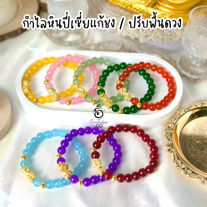 ผ่านพิธี-กำไลหินปี่เซี่ยแก้ชง-ปรับพื้นดวง-สีประจำวันเกิด