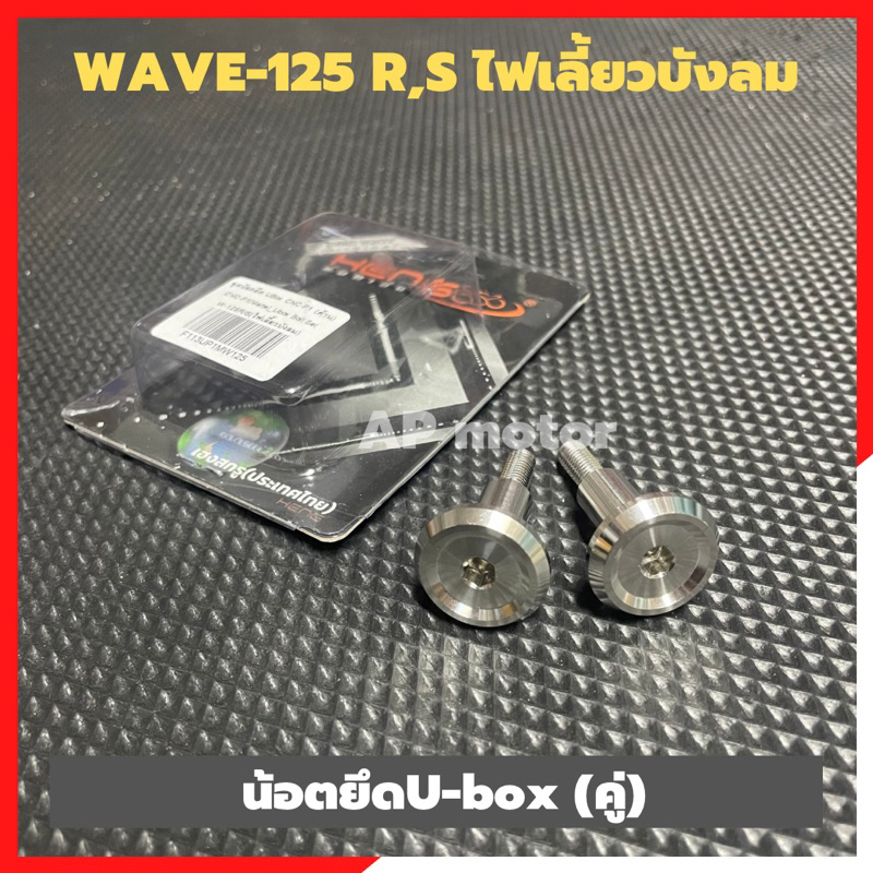 น้อตu-box-คู่-wave-125-r-s-ไฟเลี้ยวบังลม-น้อตยูบ้อคเวฟ-น้อตuboxเวฟ-น้อตuboxใส่เวฟ-น้อตuboxใส่wave-น้อตยึดuboxเวฟ