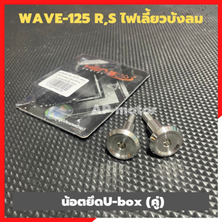 น้อตU-box(คู่) WAVE-125 R,S ไฟเลี้ยวบังลม น้อตยูบ้อคเวฟ น้อตuboxเวฟ น้อตuboxใส่เวฟ น้อตuboxใส่wave น้อตยึดuboxเวฟ