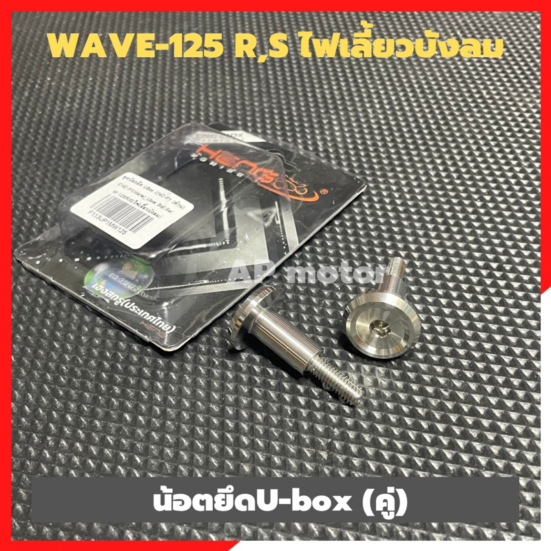 น้อตu-box-คู่-wave-125-r-s-ไฟเลี้ยวบังลม-น้อตยูบ้อคเวฟ-น้อตuboxเวฟ-น้อตuboxใส่เวฟ-น้อตuboxใส่wave-น้อตยึดuboxเวฟ