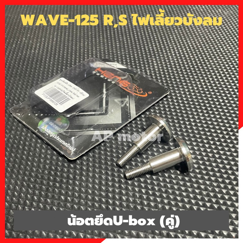 น้อตu-box-คู่-wave-125-r-s-ไฟเลี้ยวบังลม-น้อตยูบ้อคเวฟ-น้อตuboxเวฟ-น้อตuboxใส่เวฟ-น้อตuboxใส่wave-น้อตยึดuboxเวฟ