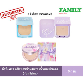 Cutepress Foundation Powder คิวท์เพรส แป้งทาหน้าผสมรองพื้นและกันแดด (รวม3สูตร) ขนาดพกพา 5กรัม