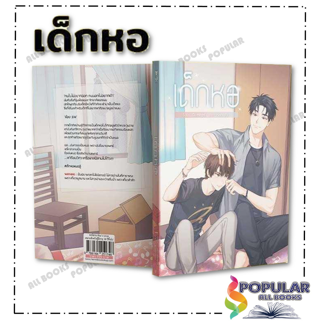 หนังสือ-เด็กหอ-oiimaps-hermit-books-หนังสือวาย-ยูริ-นิยายวาย-นิยายยูริ