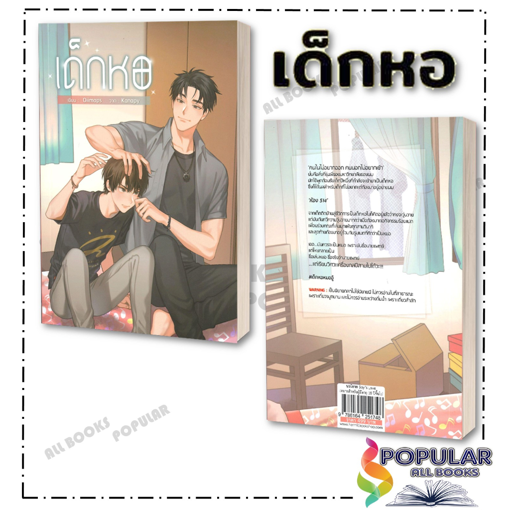 หนังสือ-เด็กหอ-oiimaps-hermit-books-หนังสือวาย-ยูริ-นิยายวาย-นิยายยูริ