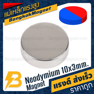 แม่เหล็กแรงสูงขั้วพิเศษ Neodymium 10x3mm Diametrically Magnetized BK2835