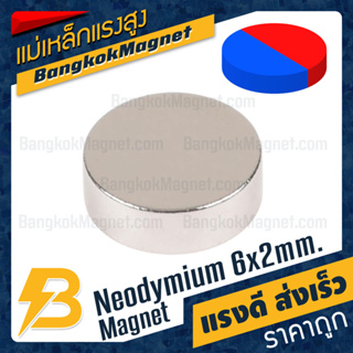 แม่เหล็กแรงสูงขั้วพิเศษ Neodymium 6x2mm Diametrically Magnetized BK2836
