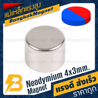 แม่เหล็กแรงสูงขั้วพิเศษ Neodymium 4x3mm Diametrically Magnetized BK2840