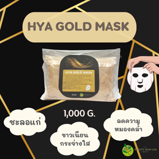 มาร์คทองคำ gold mask ลอกออกเป็นแผ่น ขนาด 1,000 กรัม มี อย ไทย ไม่ปลอม ใช้จริงในคลีนิกชั้นนำ ส่งไวมากๆ