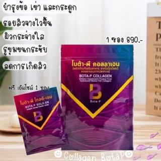 สินค้า โบต้าพีคอลลาเจน Bota P Collagen ของแท้100%