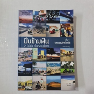 ปั่นข้ามฝัน 2000 วันรอบโลก เล่ม  1 (มีลายเซ็น)