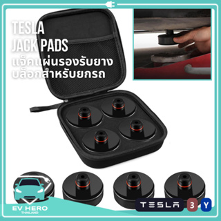 สินค้า [พร้อมส่ง]Tesla Jack Pads แจ็คแผ่นรองรับยางบล็อกสำหรับ ยกรถ เปลี่ยนล้อ เทสล่า Model 3/Model Y (2021-ปัจจุบัน) EV HERO