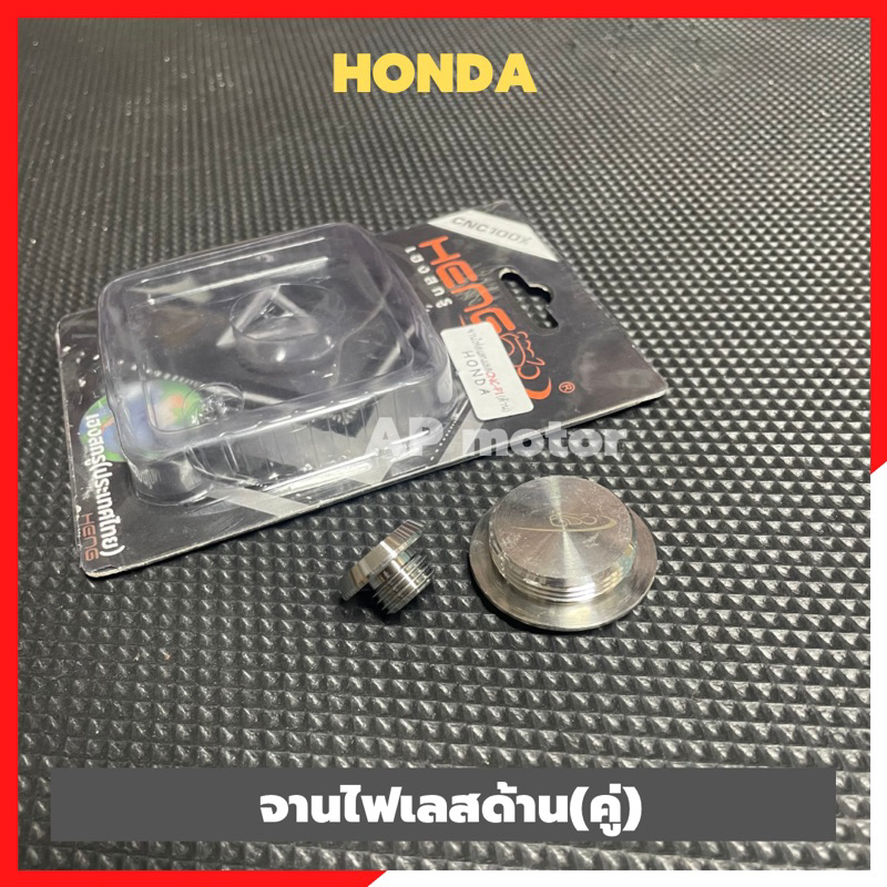 จานไฟเลสด้าน-คู่-honda-อุดจานไฟhonda-อุดจานไฟเวฟ-อุดจานไฟwave-อุดจานไฟฮอนด้า-น้อตจานไฟเวฟ-น้อตจานไฟwave-น้อตอุดจานไฟ