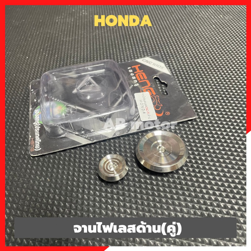 จานไฟเลสด้าน-คู่-honda-อุดจานไฟhonda-อุดจานไฟเวฟ-อุดจานไฟwave-อุดจานไฟฮอนด้า-น้อตจานไฟเวฟ-น้อตจานไฟwave-น้อตอุดจานไฟ