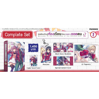 Complete set ขอต้อนรับสู่ห้องเรียนนิยม(เฉพาะ)ยอดคน ปี 2 เล่ม 2 นิยายมือสอง