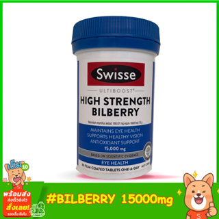 บำรุงสายตา ป้องกันดวงตา Swisse Ultiboost High Strength Bilberry 15000mg 30เม็ด