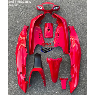SUZUKI ชุดสี SWING NEW (9ชิ้น) สีแดง สวิงนิวส์ ตามรูป เฟรมรถ กรอบรถ เฟรมรถ กาบรถ