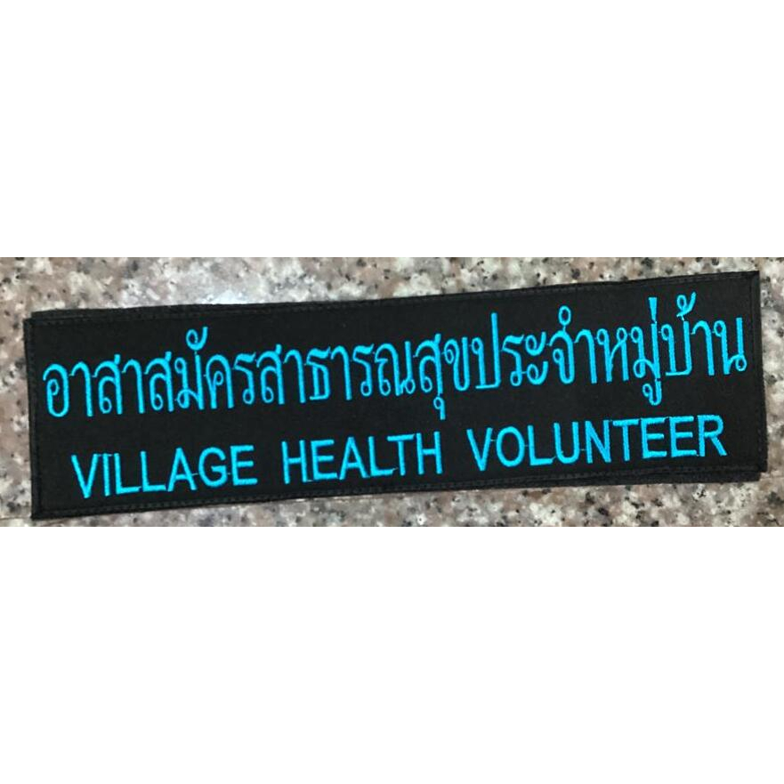 โลโก้อาร์ม-กระทรวงสาธารณสุข-แบบต่างๆ-ด้านหลังติดแผ่นตีนตุ๊กแก-สำหรับติดเสื้อกั๊ก-มีหลากหลายแบบให้เลือก