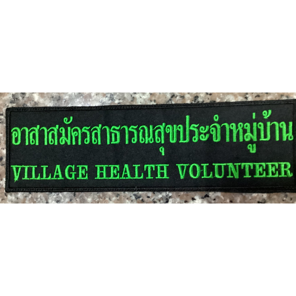 โลโก้อาร์ม-กระทรวงสาธารณสุข-แบบต่างๆ-ด้านหลังติดแผ่นตีนตุ๊กแก-สำหรับติดเสื้อกั๊ก-มีหลากหลายแบบให้เลือก