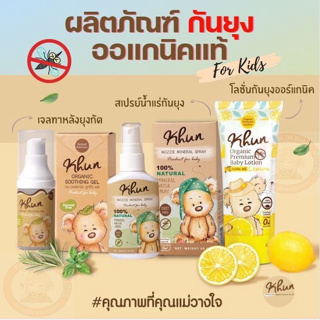 Khun Organic รวมผลิตภัณฑ์กันยุงสำหรับเด็ก โลชั่นกันยุง สเปรย์กันยุง เจลทาหลังยุงกัด ใช้ได้ตั้งแต่แรกเกิด สินค้า Organic