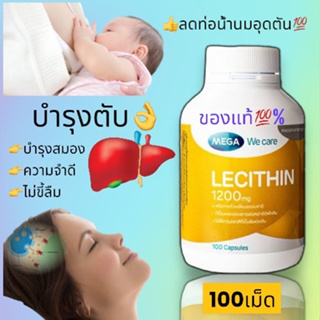 MEGA Lecithin ( เลซิติน ) บำรุงสมอง บำรุงตับ บำรุงน้ำนม 100เม็ด