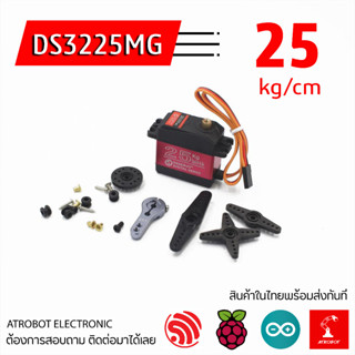 DS3225MG 25 kg servo เซอร์โว แรงสูง high torque 180 270 องศา