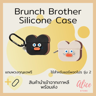 • พร้อมส่ง • บรันช์บราเธอร์ส 🍞💕 เคสใส่หูฟัง แอร์พอดโปร รุ่น 2 Brunch Brother Silicone Case