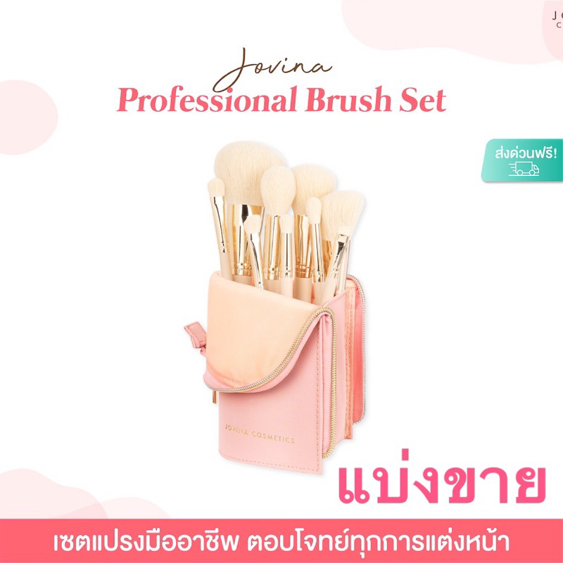 แบ่งขาย-แปรงแต่งหน้า-jovina-professional-brush-set