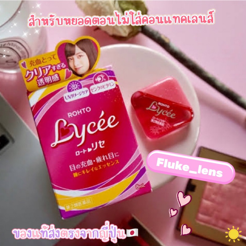 rohto-lycee-contact-น้ำยาหยอดตา-น้ำตาเทียมญี่ปุ่น-สำหรับคอนแทคเลนส์-หยอดแล้วตาใสปิ๊ง-ความเย็นระดับ-1