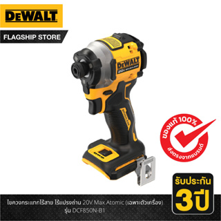 Dewalt ไขควงกระแทกไร้สาย ไร้แปรงถ่าน 20V Max Atomic (เฉพาะตัวเครื่อง) รุ่น DCF850N-B1