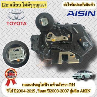 กลอนประตูไฟฟ้า หลังขวา RH แท้ วีโก้ ปี2004-2015 , วีออส 2003-2007 (2ขาเสียบ ไม่มีรูกุญแจ) VIGO ปี2004-2015 ผู้ผลิตAISIN