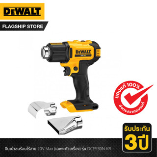 DEWALT ปืนเป่าลมร้อนไร้สาย 20V Max (เฉพาะตัวเครื่อง) รุ่น DCE530N-KR