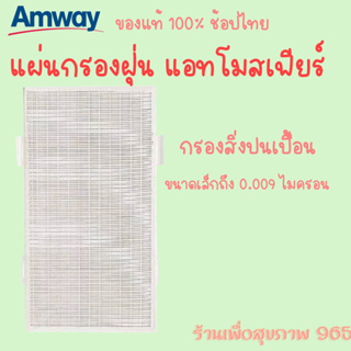 ✅แแผ่นกรองฝุ่น Amway Atmosphere  ราคาพิเศษ ✅ Amway ‼️สกาย‼️ ของแท้ของใหม่จากช็อป Amway ประเทศไทย